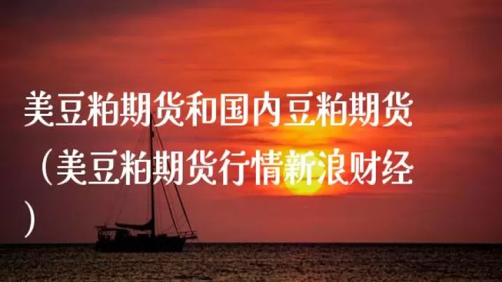 美豆期货行情k线(美豆期货交易时间)