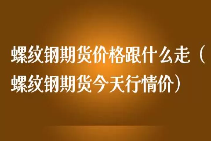 螺纹期货和股票同步吗(螺纹期货会涨停吗)