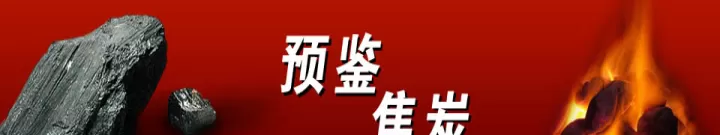 煤炭期货是属于哪种(煤炭期货品种介绍)