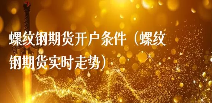 期货螺纹突破3300(螺纹期货实时行情走势)