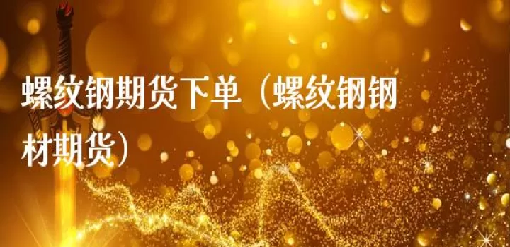 期货螺纹钢2205板块(螺纹钢期货2105)