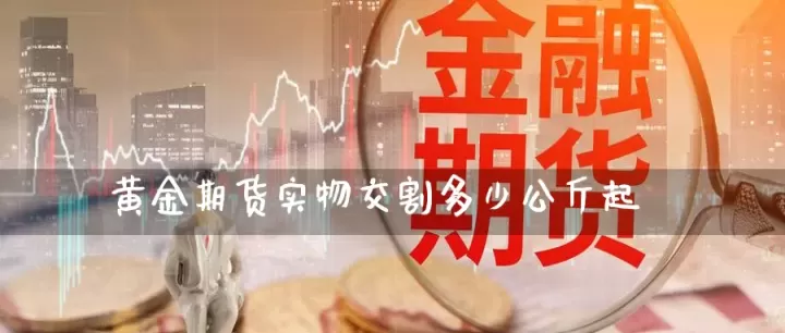 期货空头如何实物交割(期货空头如何实物交割交易)