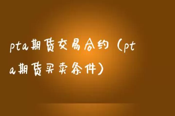 期货pta好做么(做pta期货条件)