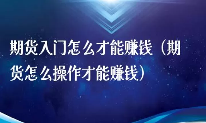 期货产业如何入门(期货市场如何盈利)