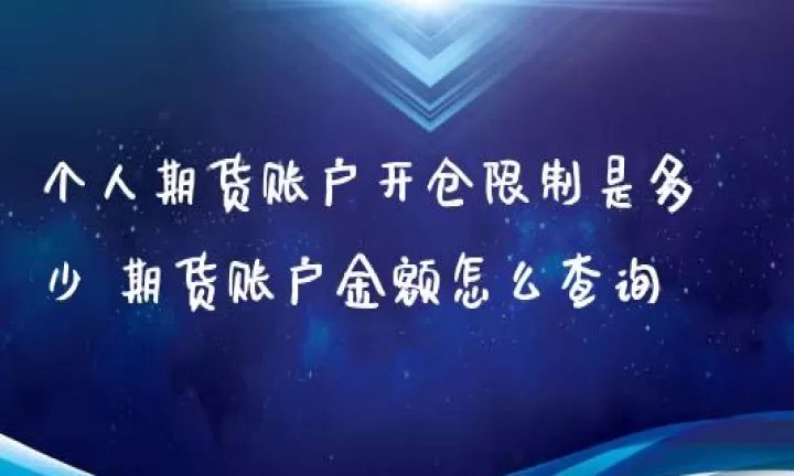 开期货账户如何谈返还(开期货账户有什么要求)