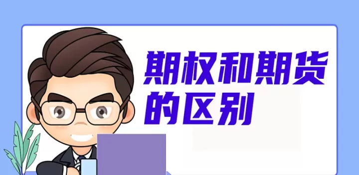 期货有哪些期权(期货期权的优点和缺点)