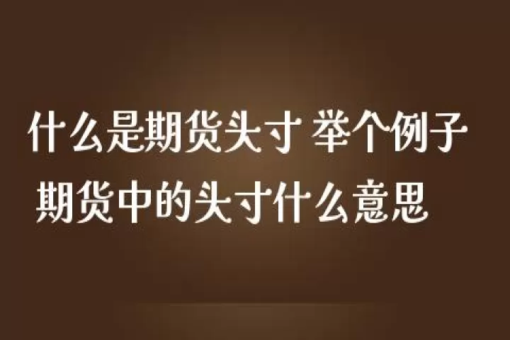 期货头寸一词怎么来的(多头期货头寸是什么意思)
