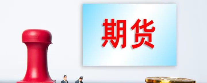 来自期货期与惑(期货起源于哪里)