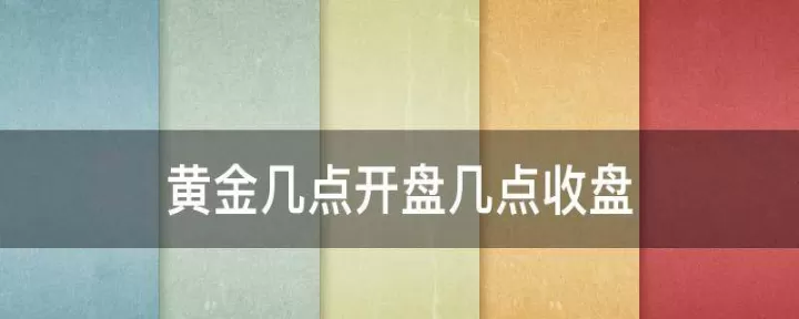 黄金期货礼拜六交易到几点(黄金期货夜盘到几点)