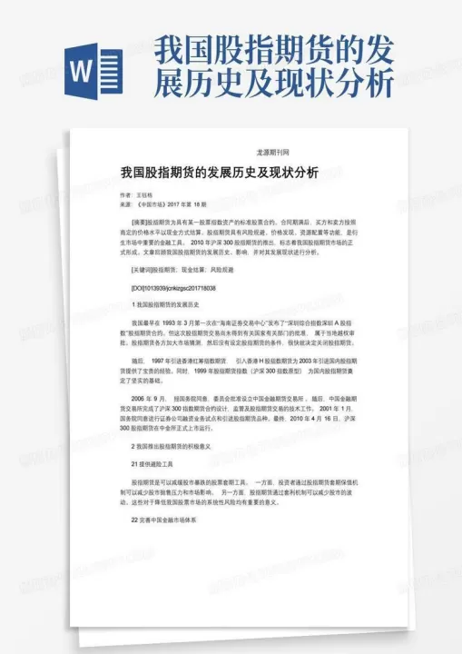 股指期货发展意义(股指期货推出的历史意义及其在我国的发展现状)
