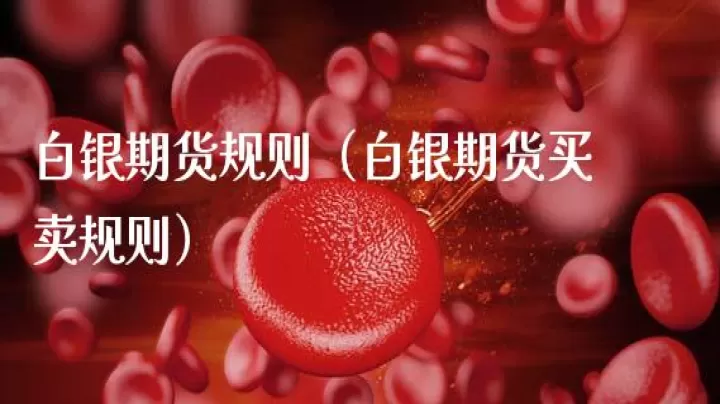 白银期货交易费多少(白银期货手续费要60)