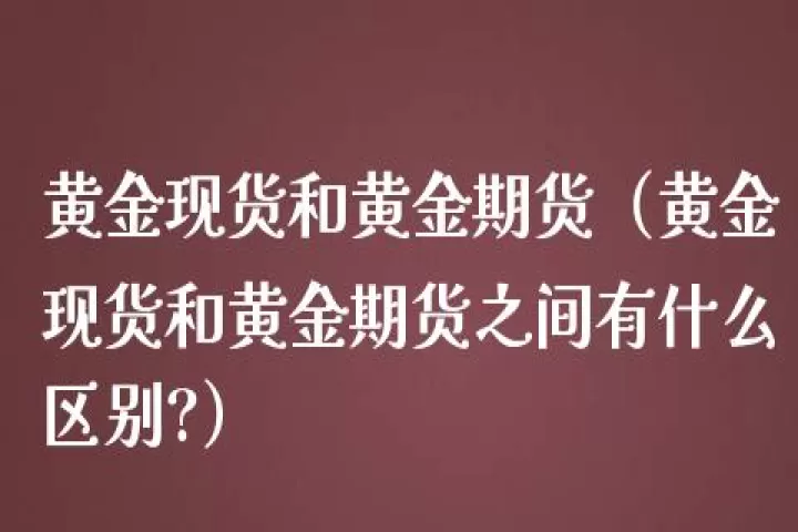 上海期货和上海黄金哪个更好(怎么做上海期货黄金)