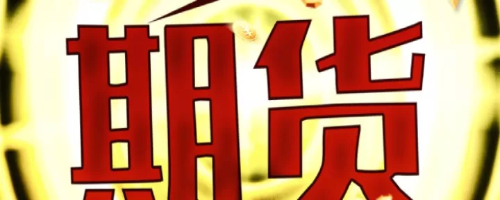 期货平仓不会摊平成本吗(期货平仓也要手续费吗)