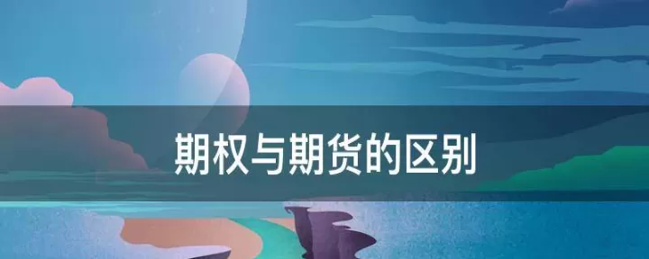 期权和期货的分别(期货和期权的区别)