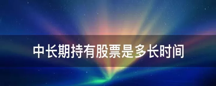 期货中期持有是多久(期货一般可以持有多久)