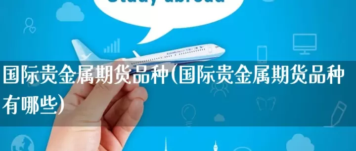 国际有哪些期货(国内国际化的期货品种有哪些)