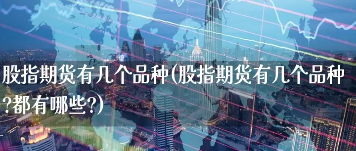 股指期货有哪些应用(股指期货的功能有哪些)