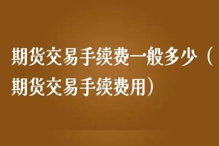期货留隔夜仓收手续费吗(期货留仓会收手续费吗)