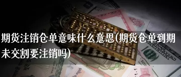 玻璃期货没仓单是什么意思(期货的库存仓单是什么意思)