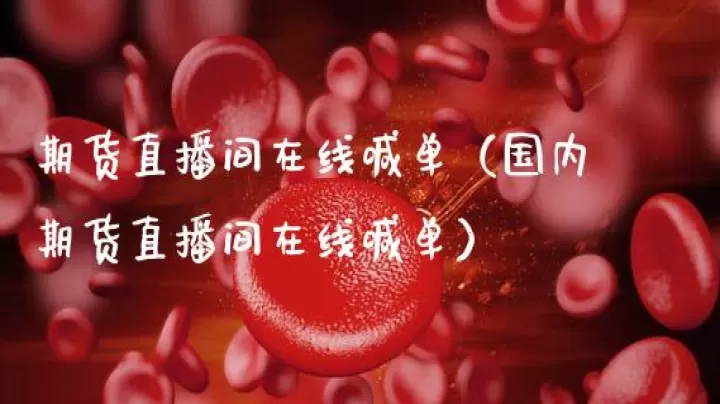 天眼财经期货直播(天眼财经直播间喊单)