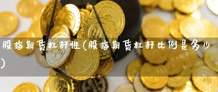 黄金期货一般杠杆是多少倍(黄金期货杠杆多少)