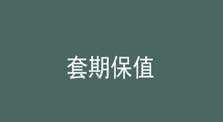 期货保值的几种方式(期货保值是什么意思)