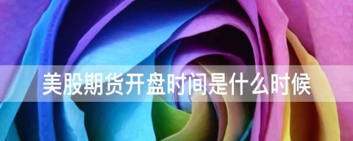 美期货交易时段(美国期货的交易时间是几点到几点)