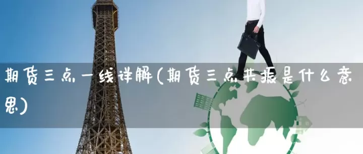 期货中a点b点是什么意思(期货a点是什么意思)