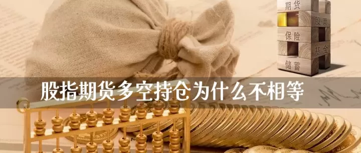 期货空仓比多仓多会怎么样(期货多空仓位一样多吗)