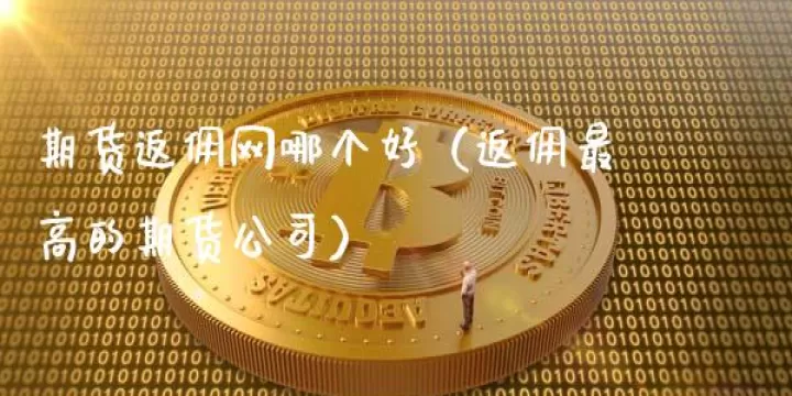 期货和基金哪个更好(期货和基金有关联吗)
