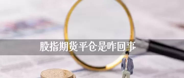 期货市场开仓对手方(期货平仓怎么找对手方)
