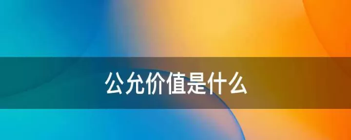 期货的公允价值为0(期货公允价值是零)