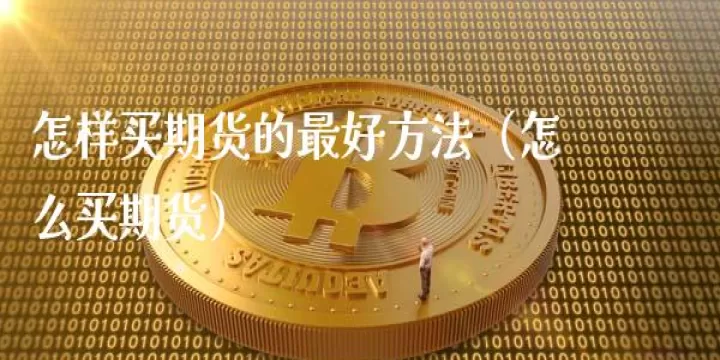 最了解你的期货交易管家(怎么了解期货交易)