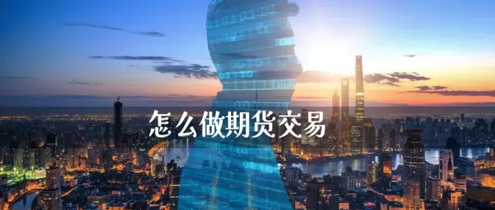 做期货交易的都是什么人(做期货交易到底难在哪里)