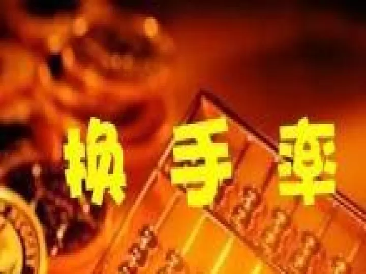 期货中的换手是什么意思(期货换手率是指什么意思)