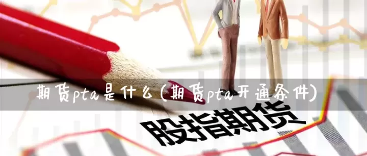 棉花和pta期货的价差(期货棉花涨pta就会涨么)