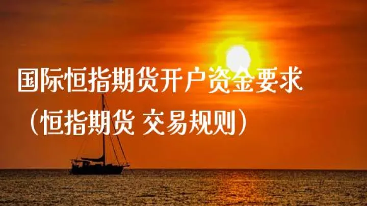 恒指期货底分型(恒指期货的交易规则)