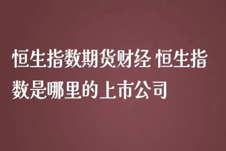 大恒生指数期货实时行情(恒生指数期货哪里可以看)