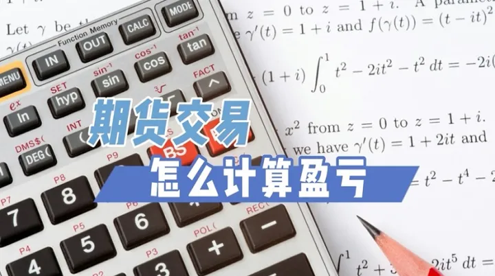 期货交易月度结算单(期货交易结算单说明)