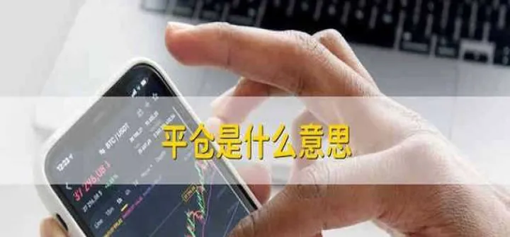 期货的平仓顺序是(期货多单怎么平仓)