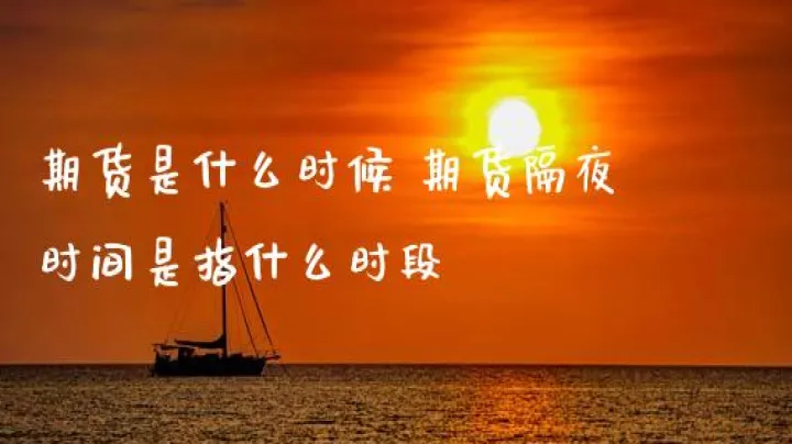 期货夜市买什么时候(夜市期货交易时间)
