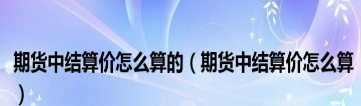 期货昨结和结算的区别(期货昨结算的重要性)