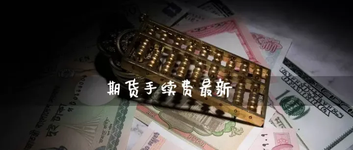 期货最低交易手续费(期货交易费率一般每手多少)