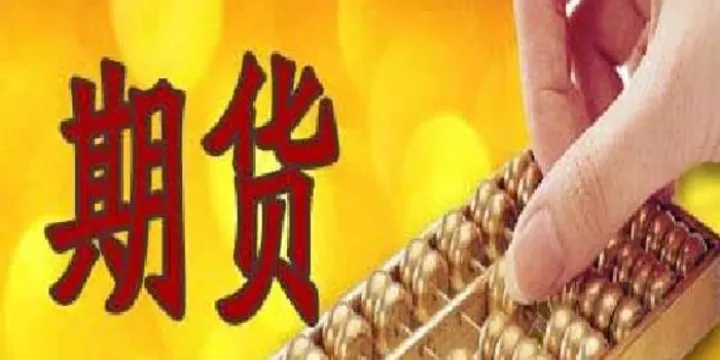期货会被取消吗(期货会不会停牌)