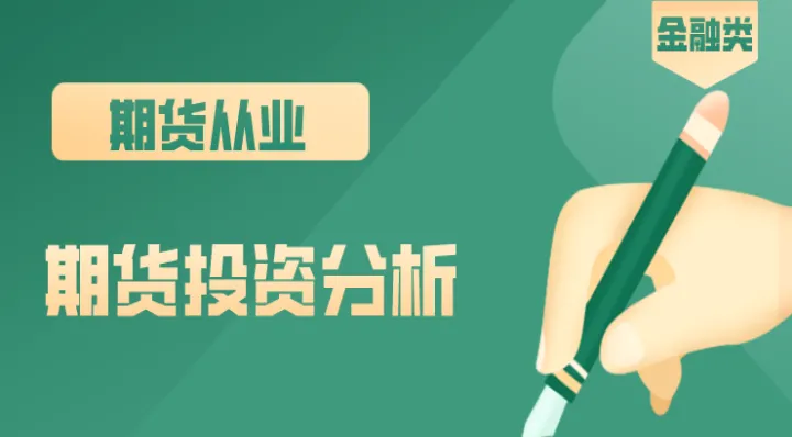奉上我14年期货投资经验(期货投资入门与实战精解)