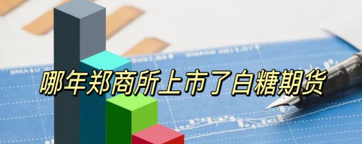 白糖期货合约怎么设置(白糖2307合约期货行情)