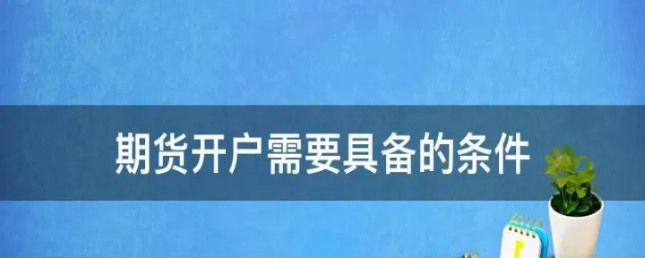 做期货需要什么环境(做期货需要具备什么条件)