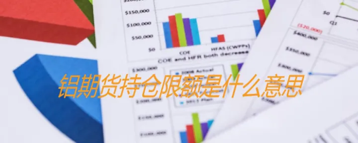 沪铝期货换合约是啥意思(沪铝期货手续费多少)