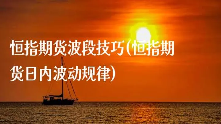 恒指期货的交易机制(恒指期货交易技巧)
