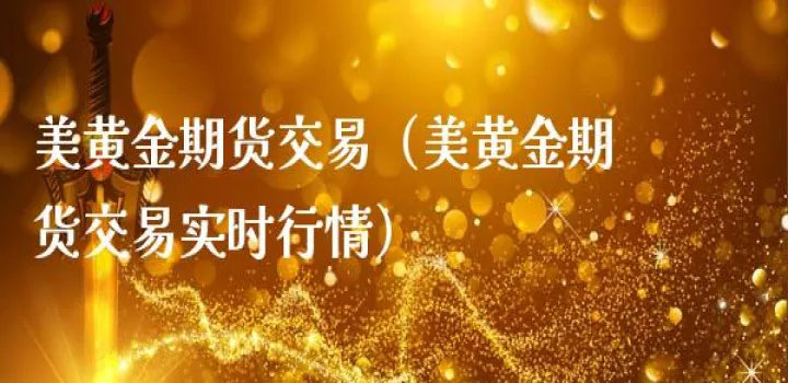 黄金期货的实时交易(英国黄金期货实时行情)